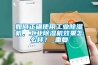 如何正確使用工業(yè)除濕機，工業(yè)除濕機效果怎么樣？_重復