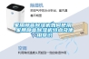 家用靜音除濕機(jī)如何使用 家用靜音除濕機(jī)特點及使用常識