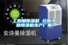 工業(yè)用除濕機 云南工業(yè)除濕機生產(chǎn)廠家 工業(yè)用除濕機 云南工業(yè)除濕機生產(chǎn)廠家
