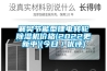襄樊節(jié)能型鋰電轉輪除濕機價格(2022更新中)(今日／優(yōu)評)