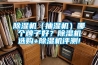 除濕機(jī)（抽濕機(jī)）哪個(gè)牌子好？除濕機(jī)選購(gòu)+除濕機(jī)評(píng)測(cè)!