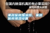 果蔬保鮮加濕器，果蔬保鮮增濕設(shè)備