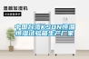 中國臺灣KSON恒溫恒濕試驗箱生產(chǎn)廠家 中國臺灣KSON恒溫恒濕試驗箱生產(chǎn)廠家