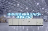 轉輪除濕空調的除濕方式的種類是什么？