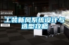 工裝新風(fēng)系統(tǒng)設(shè)計與選型攻略 工裝新風(fēng)系統(tǒng)設(shè)計與選型攻略