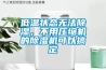低溫狀態(tài)無法除濕，不用壓縮機的除濕機可以搞定