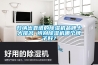 歸納出靠譜的除濕機(jī)品牌十大排名 辨別除濕機(jī)哪個(gè)牌子好？