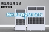 杭州哪里有賣除濕機(jī)的？