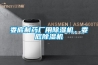 婁底制藥廠用除濕機(jī)，婁底除濕機(jī)