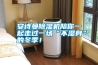 安詩曼除濕機(jī)陪你一起走過一場(chǎng)“不濕身”的冬季！