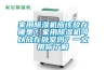 家用除濕機應(yīng)該放在哪里？家用除濕機可以放在臥室嗎？一文帶你了解