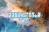 除濕機什么牌子最好，如何選購除濕機，除濕機常見問題？