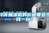冷庫抽濕機(jī)的價(jià)格要多少錢一臺？