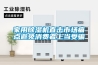 家用除濕機(jī)直擊市場痛點避免消費(fèi)者上當(dāng)受騙