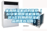 家用除濕機(jī)選購(gòu)?fù)扑]（618家用除濕機(jī)推薦，這3款好用的除濕機(jī)品牌推薦給你）