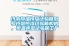 濟南恒溫恒濕試驗箱型號恒溫恒濕試驗箱規(guī)格，恒溫恒濕試驗箱工廠