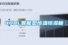 408L智能型恒溫恒濕箱 408L智能型恒溫恒濕箱