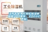 江蘇專業(yè)凈化轉(zhuǎn)輪除濕機(jī)品牌(今日推薦:2022已更新) 江蘇專業(yè)凈化轉(zhuǎn)輪除濕機(jī)品牌(今日推薦:2022已更新)