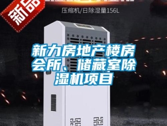 行業(yè)新聞新力房地產(chǎn)樓房會(huì)所、儲(chǔ)藏室除濕機(jī)項(xiàng)目
