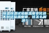 恒溫恒濕試驗(yàn)箱溫度變化達(dá)不到試驗(yàn)溫度值，該怎么解決？