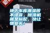 地下車庫潮濕苦不堪言，除濕機(jī)就是標(biāo)配，快讓物業(yè)買！