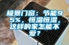 極景門窗：節(jié)能95%，恒溫恒濕，這樣的家怎能不愛？