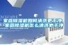 家庭除濕機(jī)如何清洗更干凈 家庭除濕機(jī)怎么清洗更干凈 家庭除濕機(jī)如何清洗更干凈 家庭除濕機(jī)怎么清洗更干凈