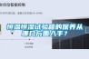 恒溫恒濕試驗(yàn)箱的保養(yǎng)從哪幾方面入手？