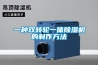一種雙轉(zhuǎn)輪一體除濕機的制作方法