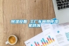 除濕設(shè)備 工廠車間用除濕機供應