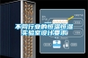 不同行業(yè)的恒溫恒濕實(shí)驗(yàn)室設(shè)計(jì)要求 不同行業(yè)的恒溫恒濕實(shí)驗(yàn)室設(shè)計(jì)要求