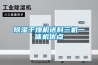 除濕干燥機(jī)送料三機(jī)一體機(jī)優(yōu)點