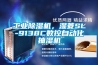 工業(yè)除濕機(jī)，濕菱SL-9138C數(shù)控自動(dòng)化抽濕機(jī)