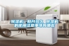 除濕機一般開多久 除濕機的使用注意事項有哪些 除濕機一般開多久 除濕機的使用注意事項有哪些