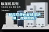 新風系統(tǒng)也能除濕防潮，是真的嗎？