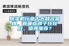 除濕機(jī)行業(yè)十大知名品牌，有哪些牌子比較好，值得推薦？