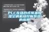PLC在組合式恒溫恒濕空調(diào)機組控制系統(tǒng)的應(yīng)用