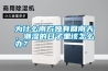 為什么南方獨(dú)有回南天，潮濕的日子里該怎么辦？