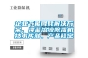 企業(yè)節(jié)能降耗解決方案，澳藍溶液除濕機技術(shù)成熟、產(chǎn)品穩(wěn)定