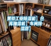 黃驊工業(yè)除濕機(jī)】倉庫抽濕機(jī)】車間除濕器】 黃驊工業(yè)除濕機(jī)】倉庫抽濕機(jī)】車間除濕器】