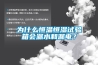 為什么恒溫恒濕試驗(yàn)箱會漏水和漏電？
