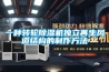 一種轉(zhuǎn)輪除濕機獨立再生風(fēng)道結(jié)構(gòu)的制作方法