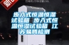 步入式恒溫恒濕試驗(yàn)箱 步入式恒溫恒濕試驗(yàn)箱 江蘇易騰檢測 步入式恒溫恒濕試驗(yàn)箱 步入式恒溫恒濕試驗(yàn)箱 江蘇易騰檢測