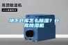 地下倉庫怎么除濕？倉庫除濕機(jī)