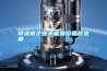 除濕機(jī)企業(yè)不能靠價格戰(zhàn)發(fā)展