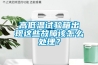 高低溫試驗箱出現(xiàn)這些故障該怎么處理？
