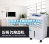 高溫魚(yú)干專用除濕機(jī)烘干除濕海產(chǎn)品烘烤工藝_重復(fù)