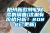 杭州新款轉(zhuǎn)輪除濕機(jī)銷售(這里有價格分析！2022已更新)