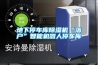 地下停車(chē)庫(kù)除濕機(jī)“落戶”智能機(jī)器人停車(chē)庫(kù)