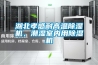 湖北孝感耐高溫除濕機(jī)，潮濕室內(nèi)用除濕機(jī)